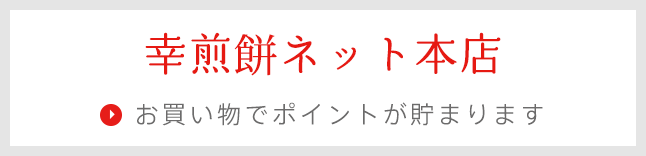 幸煎餅ネット本店