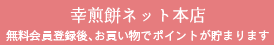 幸煎餅ネット本店へ