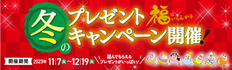 開催中のキャンペーン