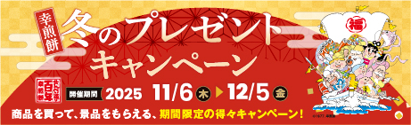 開催中のキャンペーン